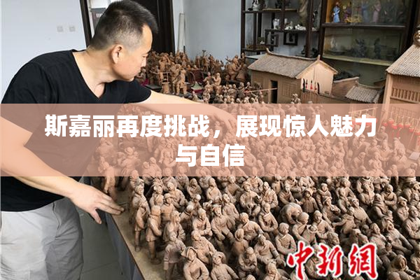 斯嘉丽再度挑战，展现惊人魅力与自信