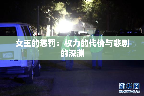 女王的惩罚：权力的代价与悲剧的深渊