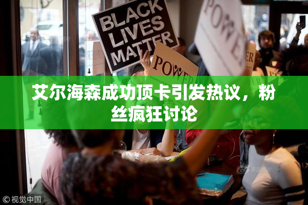 艾尔海森成功顶卡引发热议，粉丝疯狂讨论