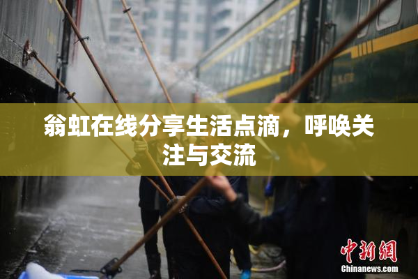 翁虹在线分享生活点滴，呼唤关注与交流