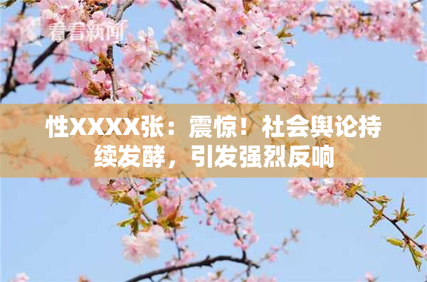 性XXXX张：震惊！社会舆论持续发酵，引发强烈反响