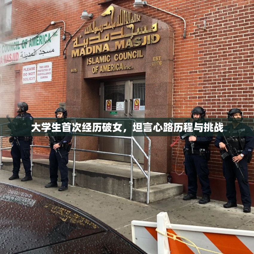 大学生首次经历破女，坦言心路历程与挑战