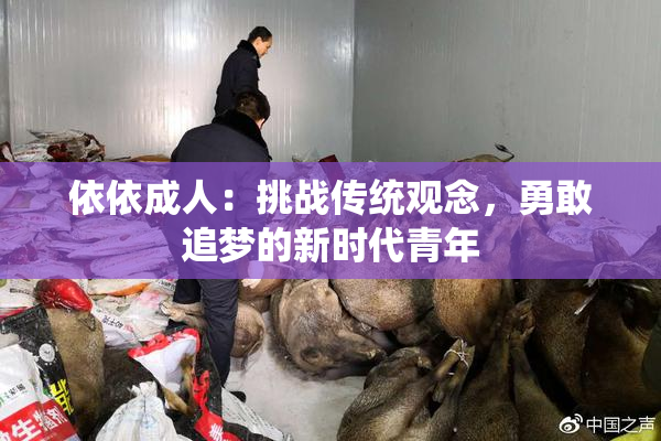 依依成人：挑战传统观念，勇敢追梦的新时代青年