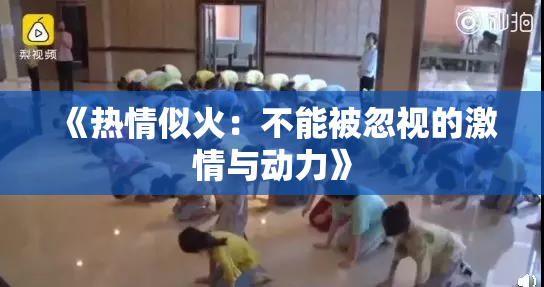 《热情似火：不能被忽视的激情与动力》