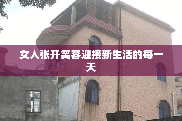 女人张开笑容迎接新生活的每一天