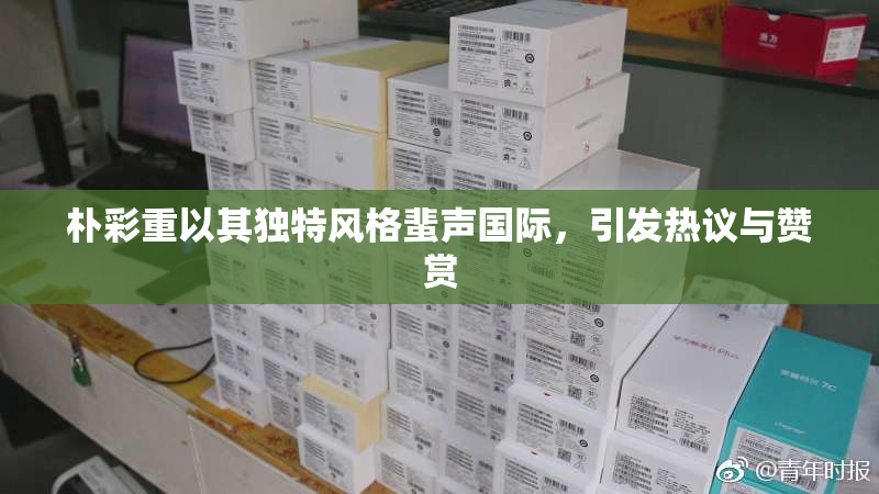 朴彩重以其独特风格蜚声国际，引发热议与赞赏