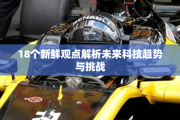 18个新鲜观点解析未来科技趋势与挑战