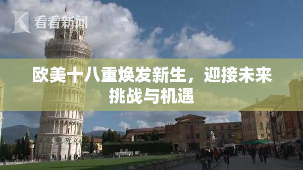 欧美十八重焕发新生，迎接未来挑战与机遇