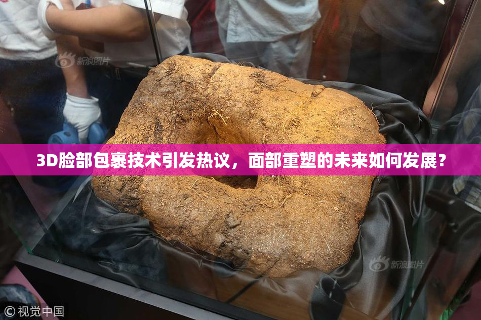 3D脸部包裹技术引发热议，面部重塑的未来如何发展？