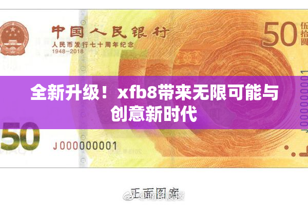 全新升级！xfb8带来无限可能与创意新时代