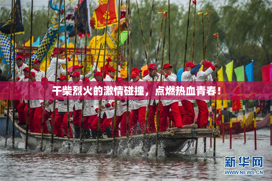 干柴烈火的激情碰撞，点燃热血青春！