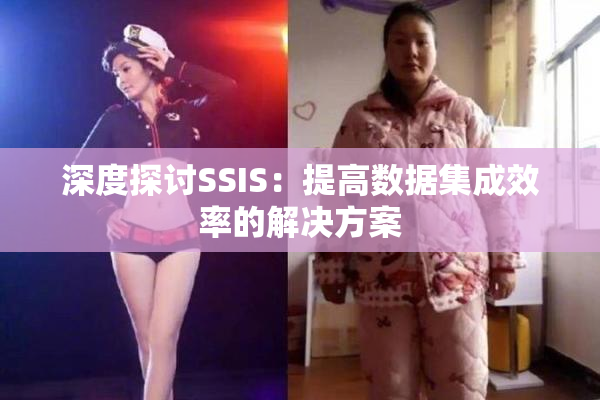 深度探讨SSIS：提高数据集成效率的解决方案