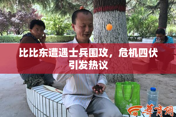 比比东遭遇士兵围攻，危机四伏引发热议