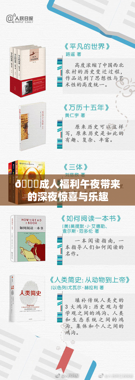 🔞成人福利午夜带来的深夜惊喜与乐趣
