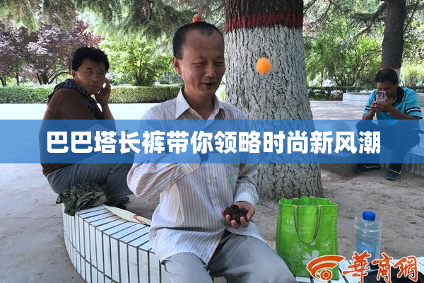 巴巴塔长裤带你领略时尚新风潮