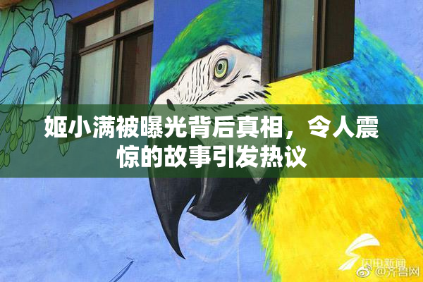 姬小满被曝光背后真相，令人震惊的故事引发热议