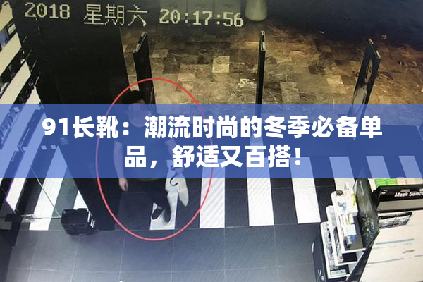 91长靴：潮流时尚的冬季必备单品，舒适又百搭！