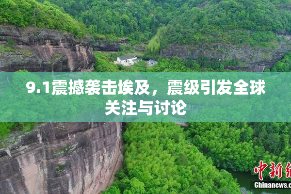 9.1震撼袭击埃及，震级引发全球关注与讨论