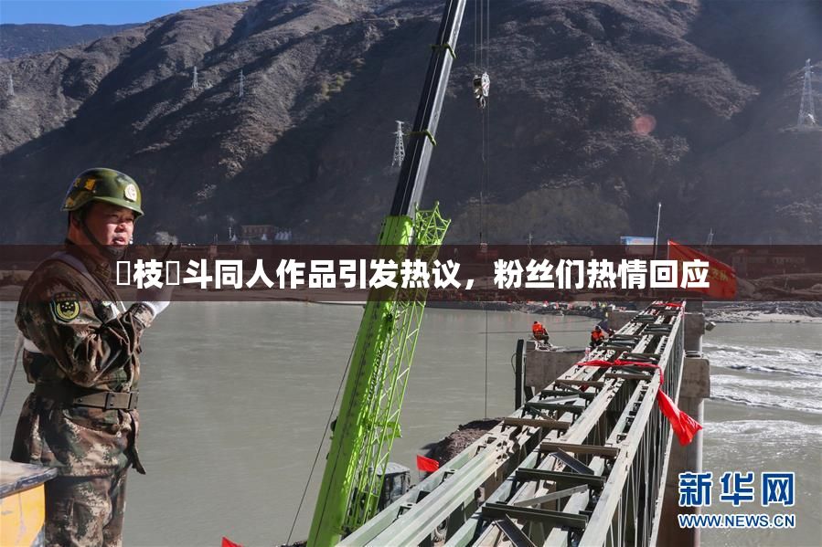 狛枝凪斗同人作品引发热议，粉丝们热情回应