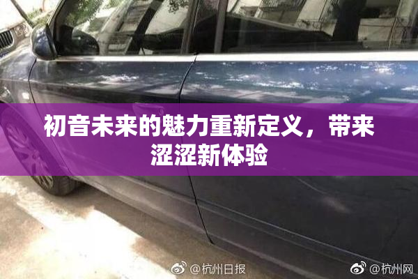 初音未来的魅力重新定义，带来涩涩新体验