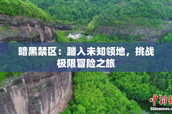暗黑禁区：踏入未知领地，挑战极限冒险之旅