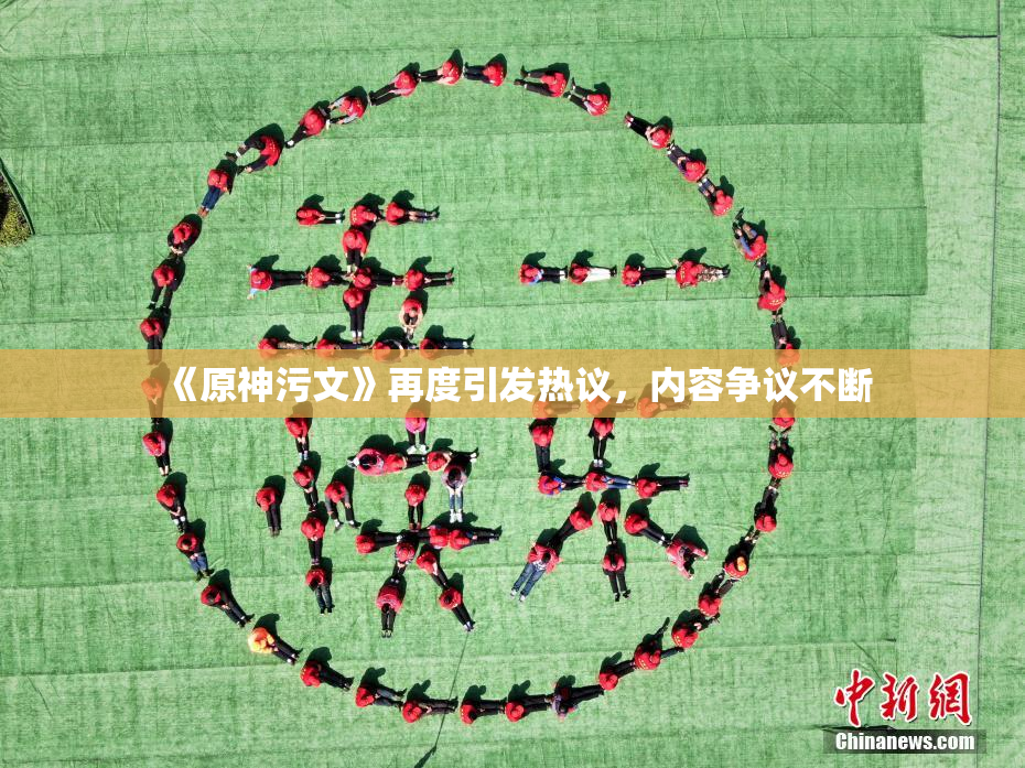 《原神污文》再度引发热议，内容争议不断