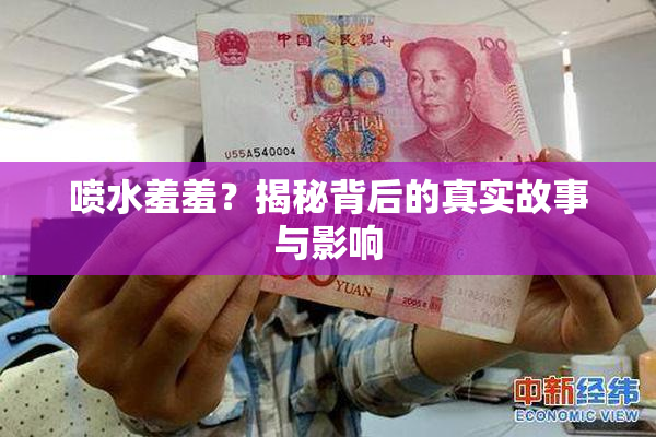 喷水羞羞？揭秘背后的真实故事与影响