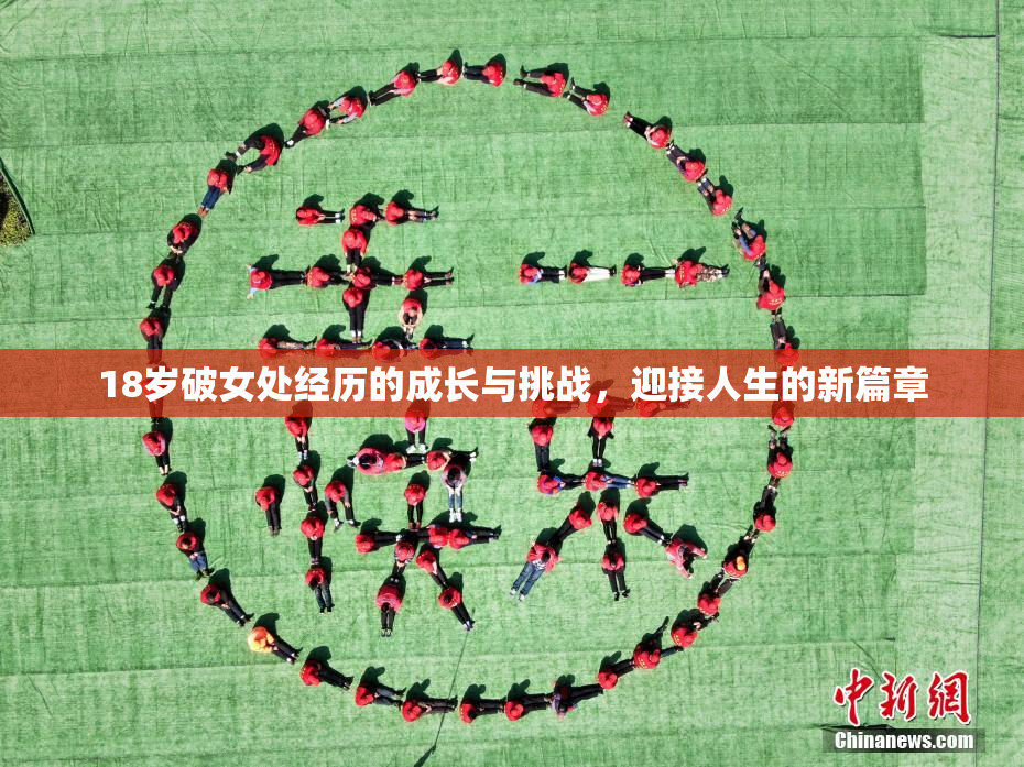 18岁破女处经历的成长与挑战，迎接人生的新篇章