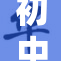初中女孩子的挠痒调皮趣闻与成长故事