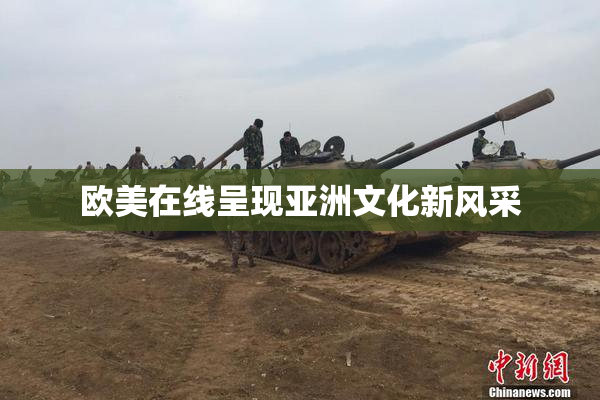 欧美在线呈现亚洲文化新风采
