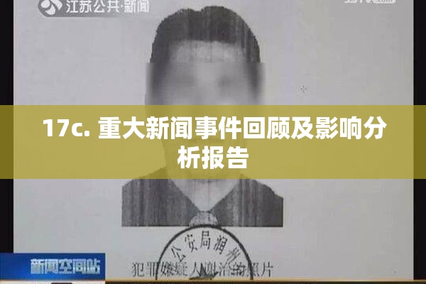 17c. 重大新闻事件回顾及影响分析报告