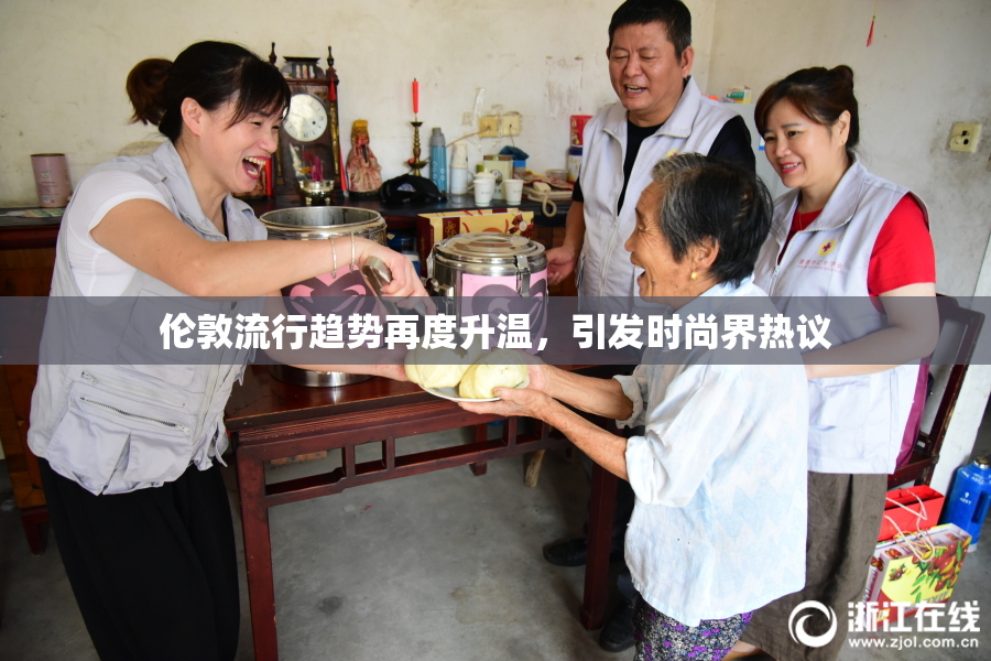 伦敦流行趋势再度升温，引发时尚界热议