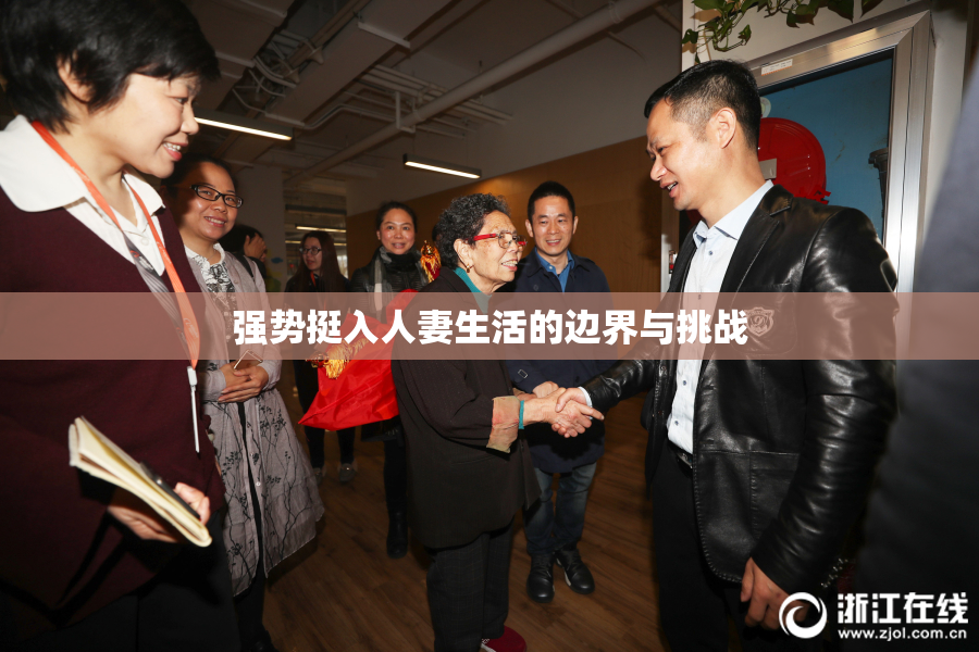 强势挺入人妻生活的边界与挑战
