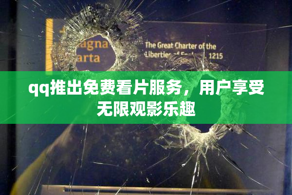 qq推出免费看片服务，用户享受无限观影乐趣