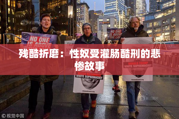 残酷折磨：性奴受灌肠酷刑的悲惨故事