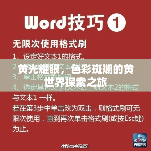 黄光耀眼，色彩斑斓的黄世界探索之旅