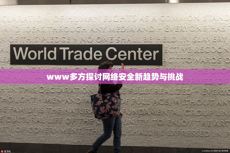 www多方探讨网络安全新趋势与挑战