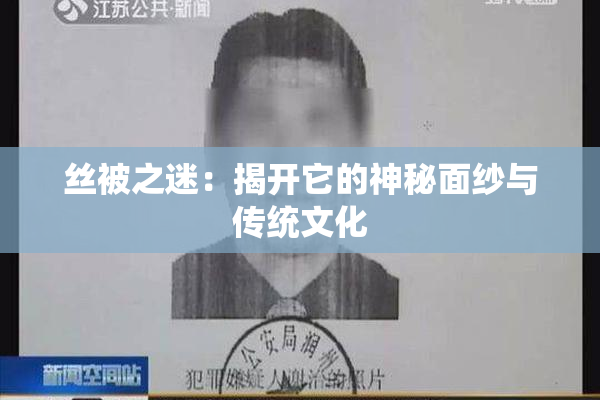 丝被之迷：揭开它的神秘面纱与传统文化