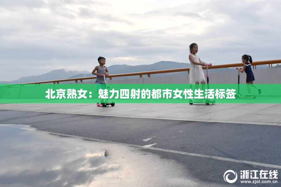 北京熟女：魅力四射的都市女性生活标签