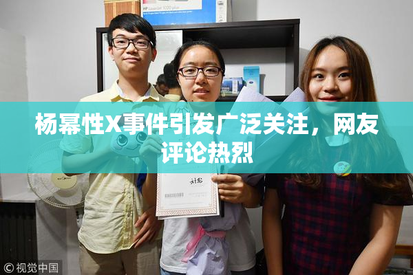 杨幂性X事件引发广泛关注，网友评论热烈