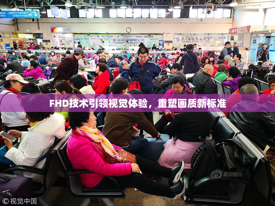 FHD技术引领视觉体验，重塑画质新标准