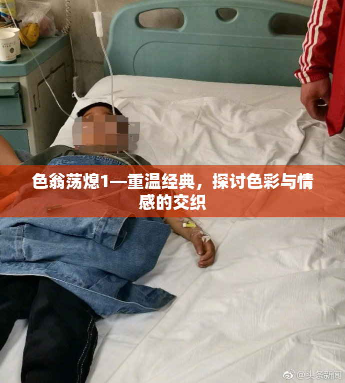 色翁荡熄1—重温经典，探讨色彩与情感的交织