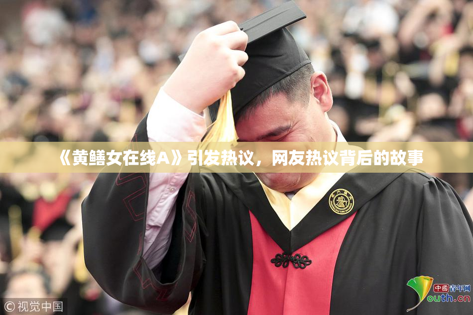 《黄鳝女在线A》引发热议，网友热议背后的故事