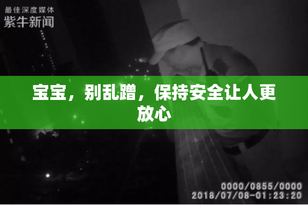 宝宝，别乱蹭，保持安全让人更放心