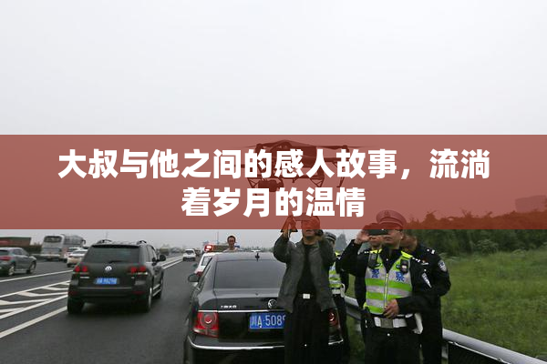 大叔与他之间的感人故事，流淌着岁月的温情