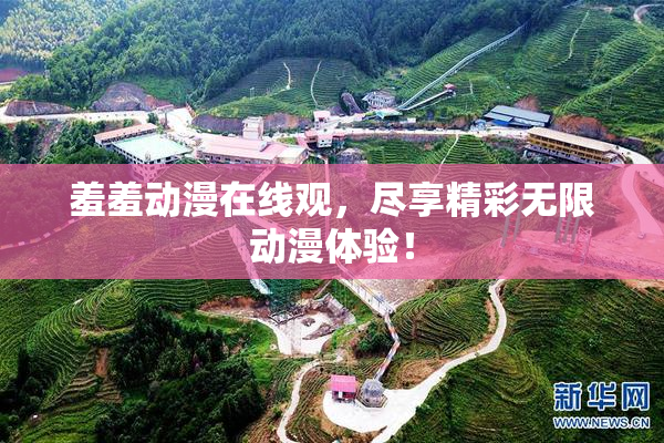 羞羞动漫在线观，尽享精彩无限动漫体验！