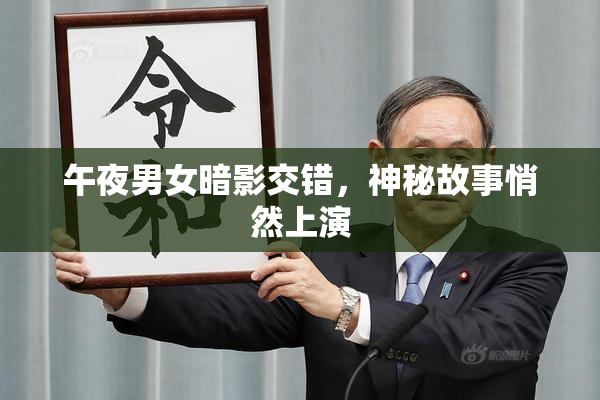 午夜男女暗影交错，神秘故事悄然上演