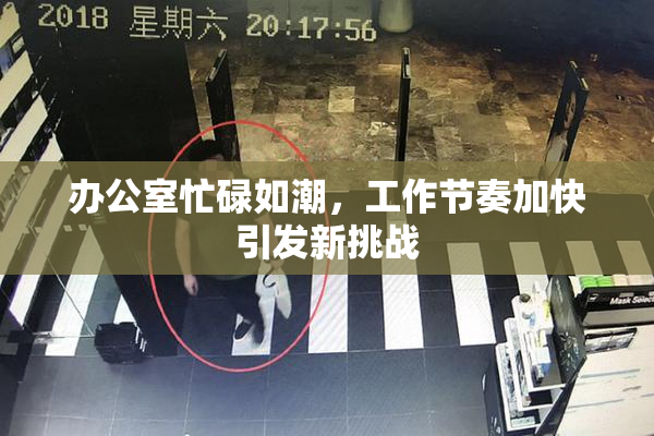 办公室忙碌如潮，工作节奏加快引发新挑战