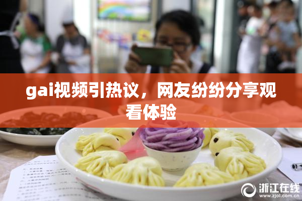 gai视频引热议，网友纷纷分享观看体验
