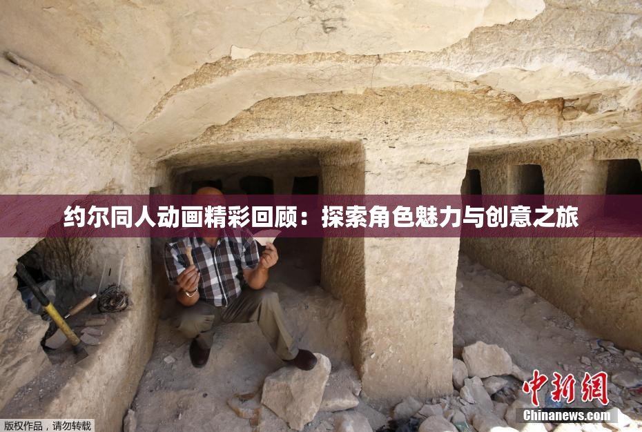 约尔同人动画精彩回顾：探索角色魅力与创意之旅